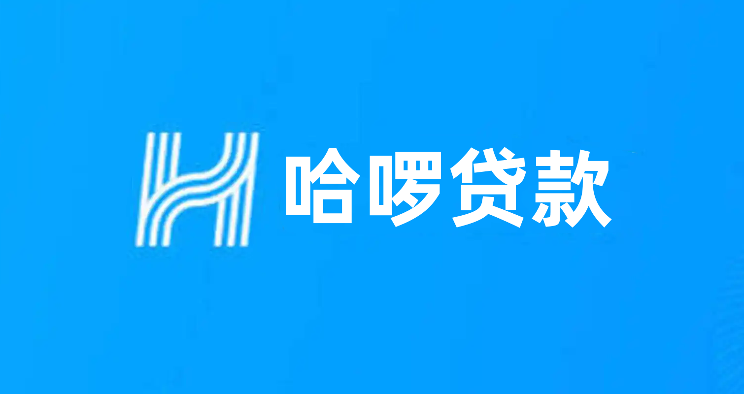 哈啰贷款app