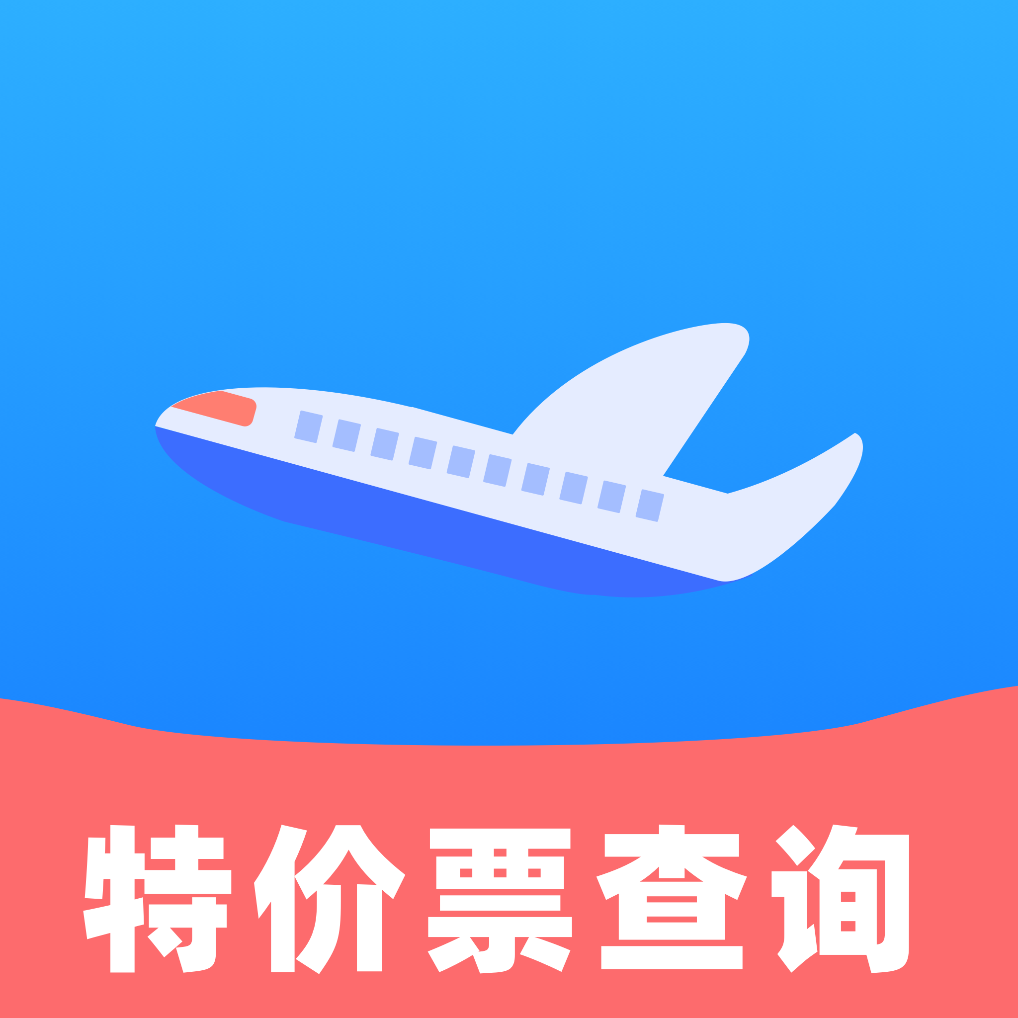 航班机票特价查询app