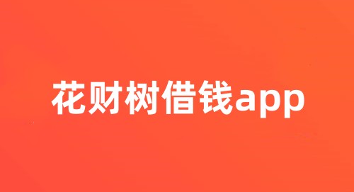 花财树借钱app