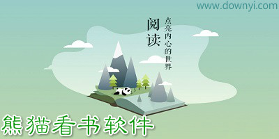 熊猫看书历史版本大全