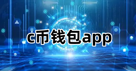 c币钱包app