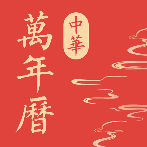 中华万年历极速版app