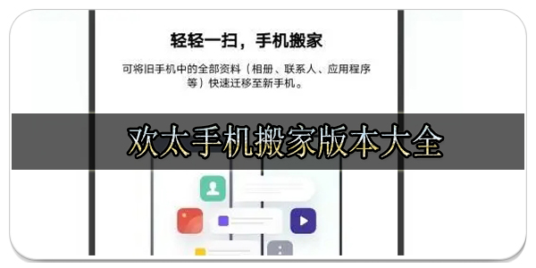 欢太手机搬家版本大全