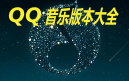 qq音乐历史版本大全