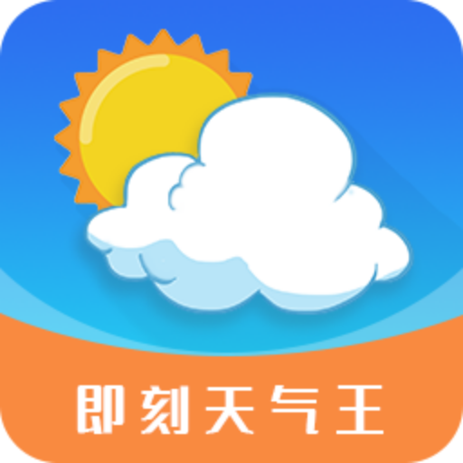 即刻天气预报app