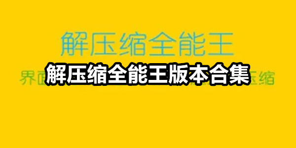 解压缩全能王版本合集