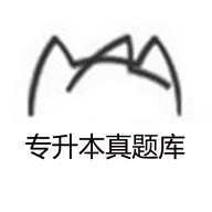 专升本真题库app