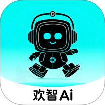 欢智AI软件