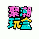聚潮玩盒app