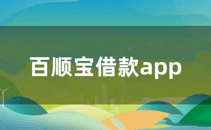 百顺宝借款app