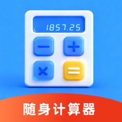 全民随身计算器app