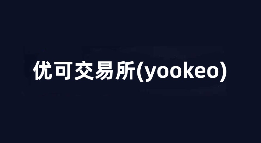 优可交易所(yookeo)