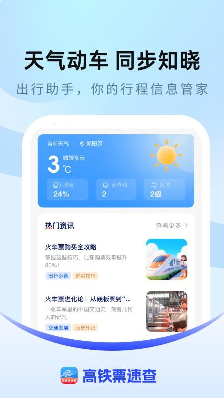 高铁票速查app
