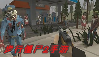 步行僵尸2游戏版本大全