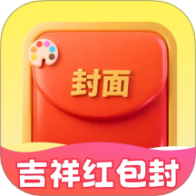 吉祥红包封app