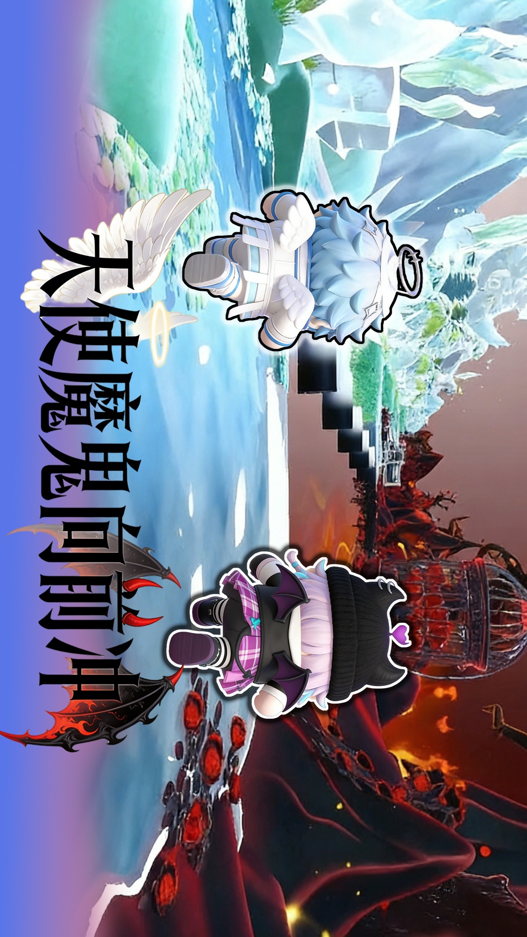 天使魔鬼向前冲游戏