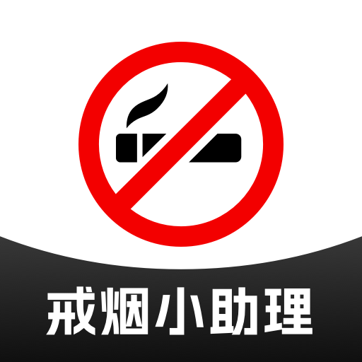 戒烟小助理app