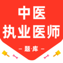 中医执业医师百分题库最新版