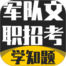 军队文职考试学知题app
