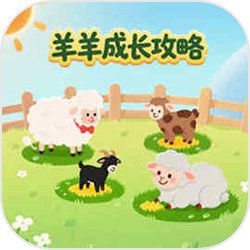 羊羊成长攻略手机版