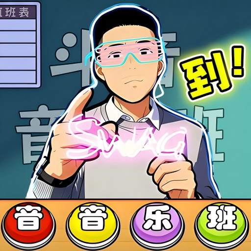 一起来合拍游戏