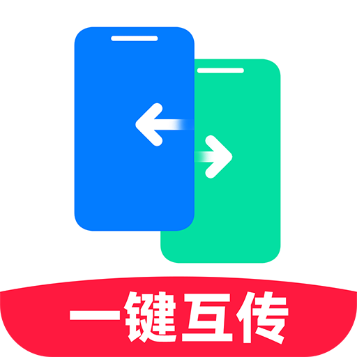 手机互传搬家助手app