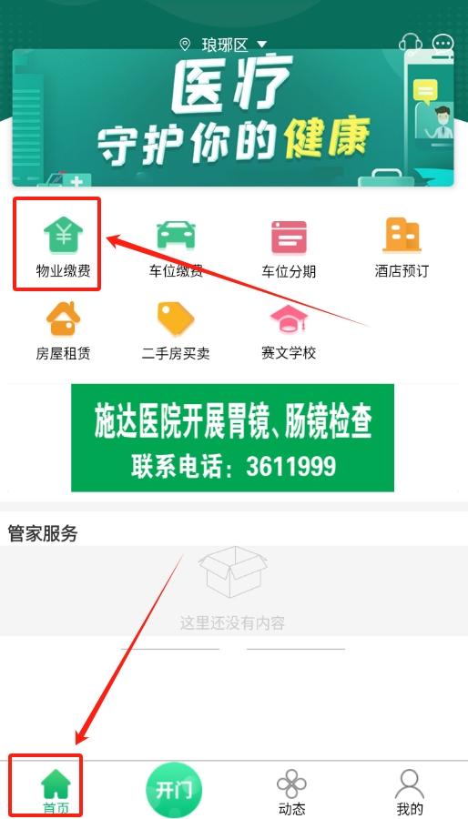 叫叫管家app