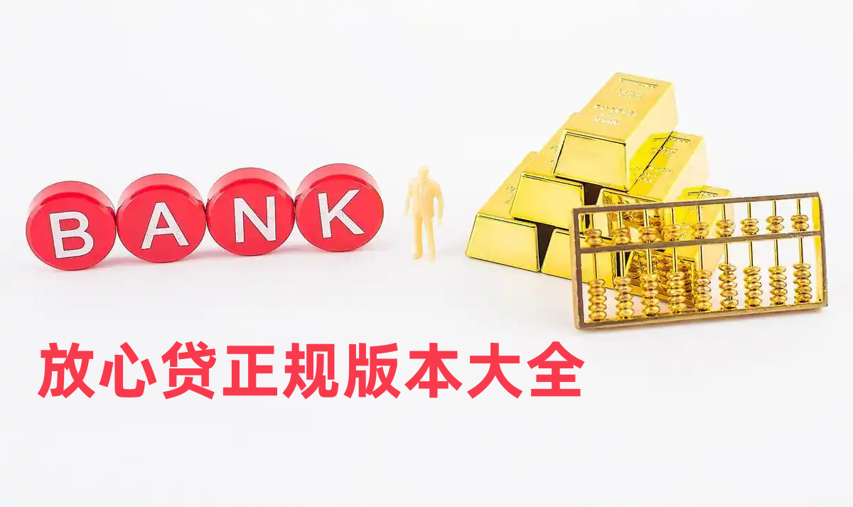放心贷正规版本大全