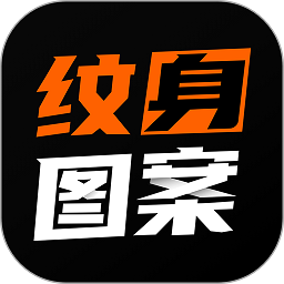 纹身图案大全app