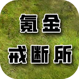 氪金戒断所