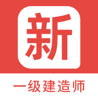 一级建造师新题库app