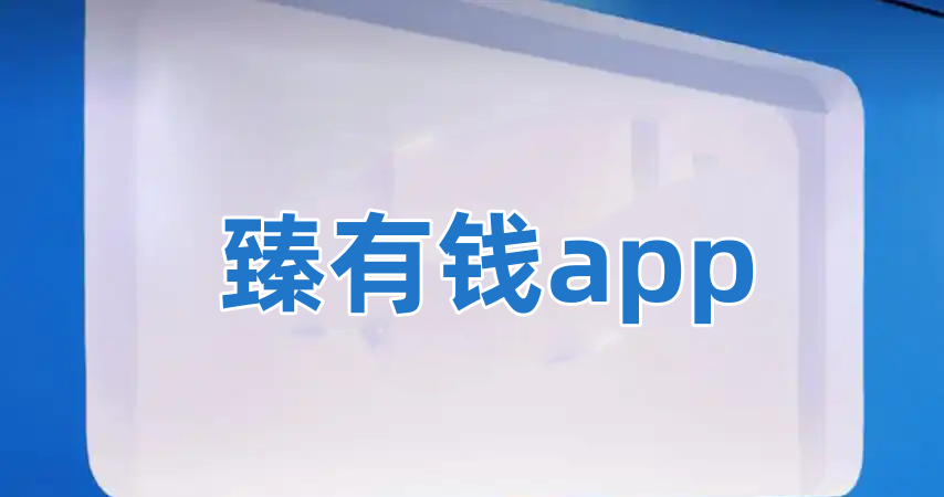 臻有钱app