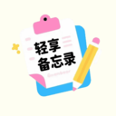 轻享备忘录app