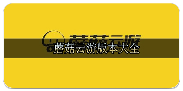 蘑菇云游版本合集