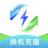 手机换机克隆助手app