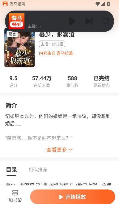 海马畅听免费版
