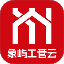 象屿工管云app