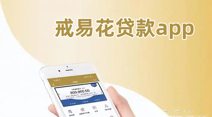 戒易花贷款app