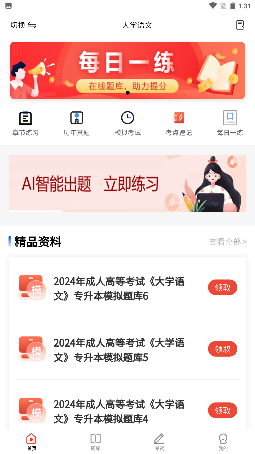 专升本真题库app