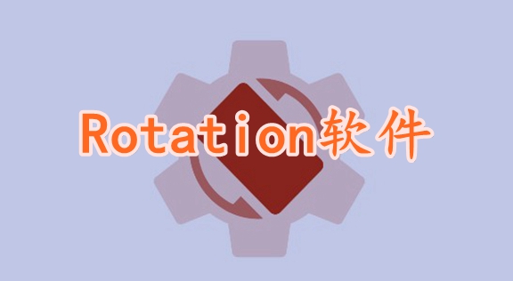 rotation屏幕旋转器软件版本大全