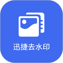 迅捷去水印app