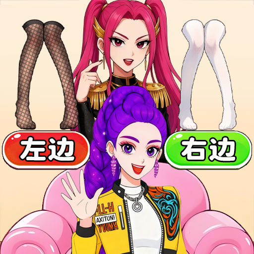 帮帮女友穿搭游戏