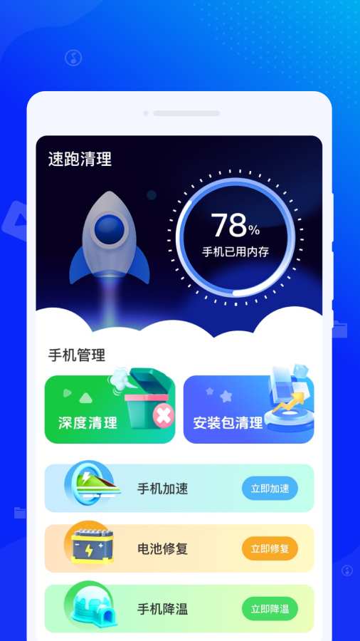 速跑清理app
