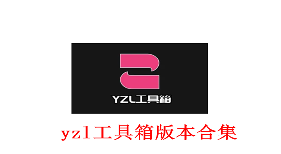 yzl工具箱所有版本合集