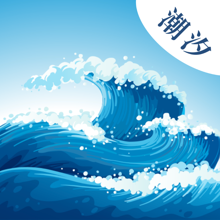海浪潮汐表app