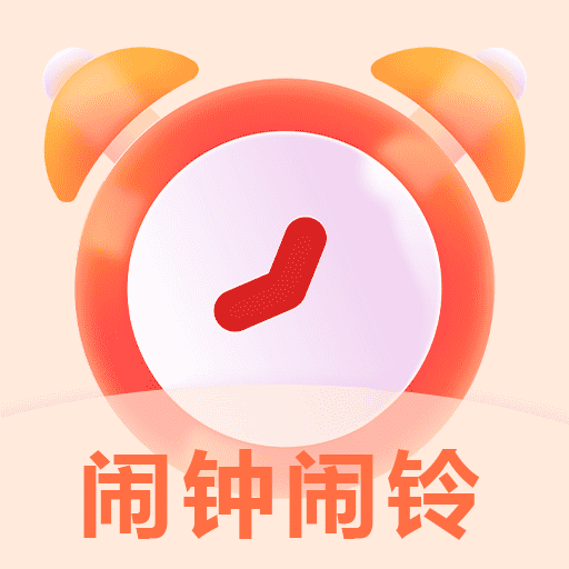 桌面闹钟闹铃app