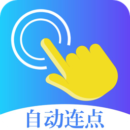 指令连点器app