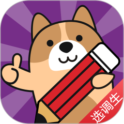 选调生练题狗app