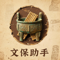 文保助手软件