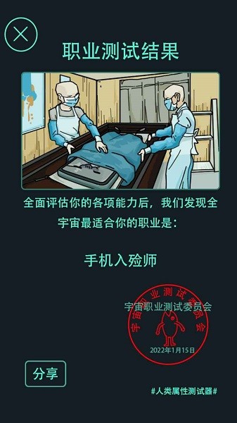 人类属性测试器最新版